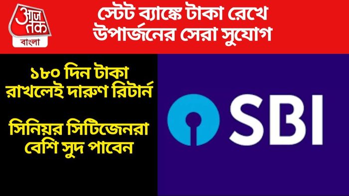 স্টেট ব্যাঙ্কের দুর্দান্ত এফডি স্কিম, ১৮০ দিন টাকা রাখলেই বাম্পার লাভ