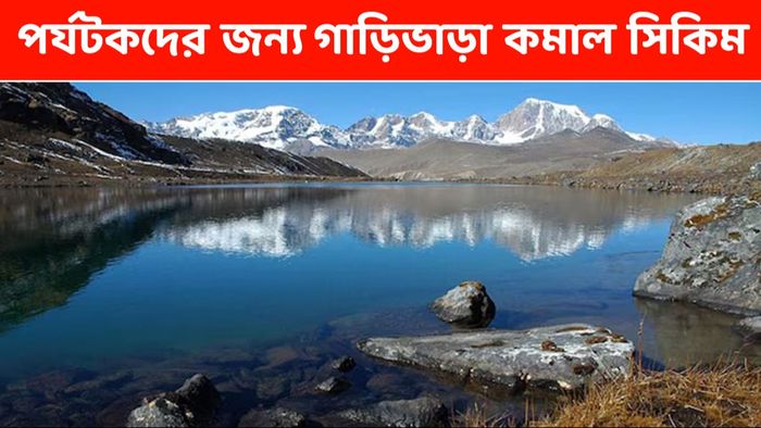 সিকিম যেতে আর যথেচ্ছ গাড়িভাড়া নয়, পর্যকদের জন্য বড় পদক্ষেপ করল সরকার