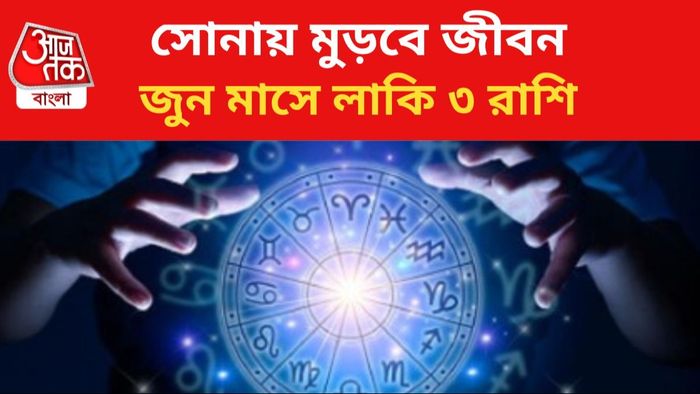 জুন মাসে কপাল খুলবে এই ৩ রাশির।