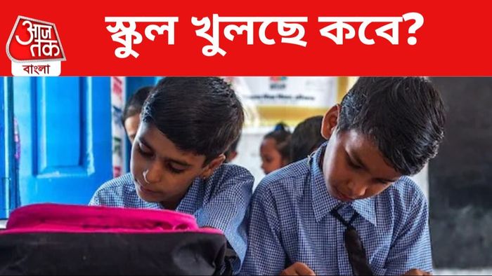 স্কুল খুলছে শীঘ্রই।