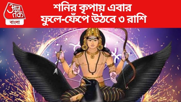 শনির কৃপায় এবার ফুলে-ফেঁপে উঠবে ৩ রাশি