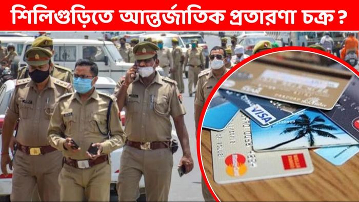 প্রচুর পাসবই-ATM কার্ড উদ্ধার শিলিগুড়িতে, পিছনে বড়সড় আন্তর্জাতিক চক্র? প্রতীকী ছবি
