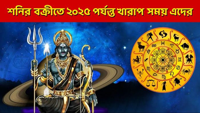 শনি বক্রী ২০২৪