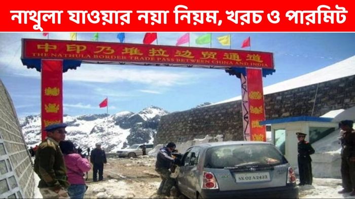 নতুন তালিকা অনুযায়ী নাথুলার পারমিটের খরচ বাড়ল না কমল, কী কী নথি লাগবে