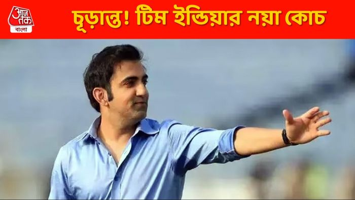 BCCI-এর সঙ্গে ডিল পাকা? ভারতীয় দলে শুরু হচ্ছে গম্ভীর জমানা?