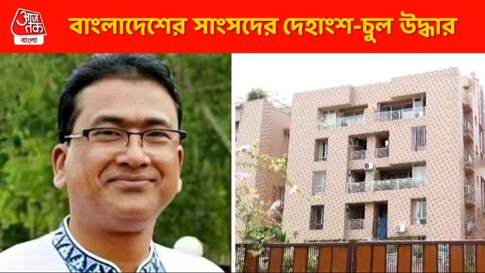 সেপটিক ট্যাঙ্কে মিলল মাংসের টুকরো-চুল, বাংলাদেশের সাংসদের দেহাংশ?