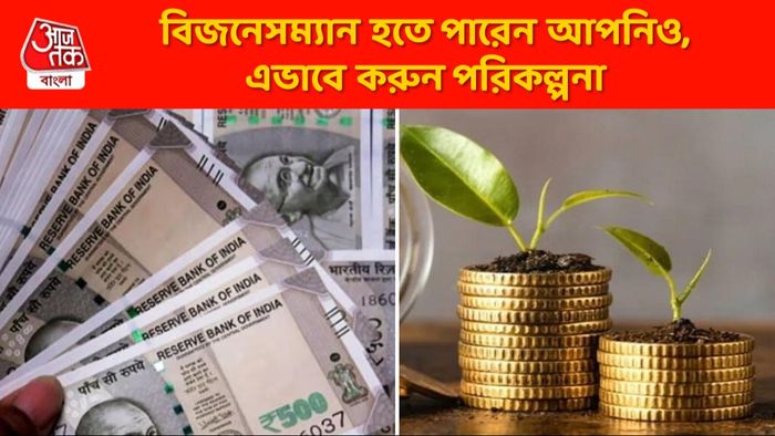 বিজনেসম্যান হয়ে প্রচুর টাকা আয় করতে চান? এই কাজগুলি করে ফেলুন