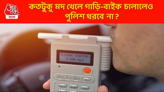 কতটা মদ খেয়ে গাড়ি চালালে পুলিশ কেস দেবে না? জানুন ব্রেথ অ্যানালাইজারের ফান্ডা