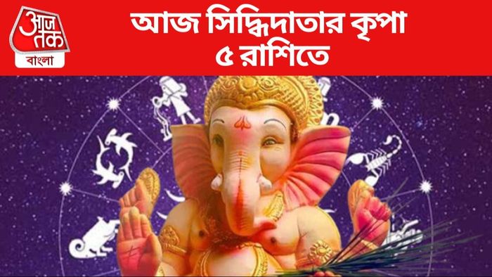 আজ সিদ্ধিদাতার কৃপা ৫ রাশিতে