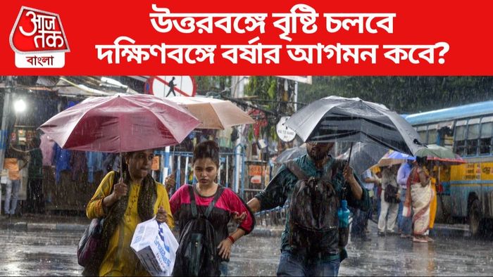 দক্ষিণবঙ্গে বর্ষার আগমন কবে?
