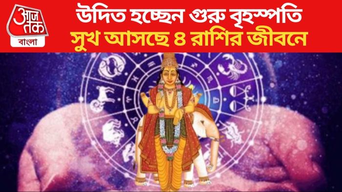 সুখ আসছে ৪ রাশির জীবনে