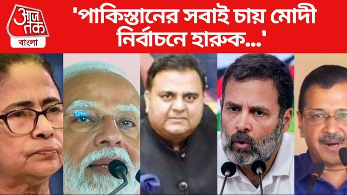 'পাকিস্তানের সবাই চায় মোদী নির্বাচনে হারুক...'