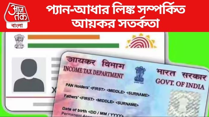 প্যান-আধার লিঙ্ক সম্পর্কিত আয়কর সতর্কতা