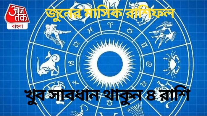 খুব সাবধান থাকুন ৪ রাশি