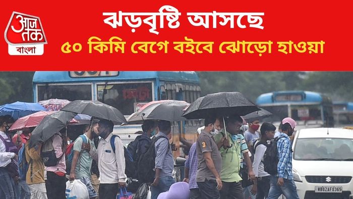 ঝড়বৃষ্টির পূর্বাভাস জারি।