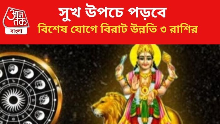 বুধাদিত্য রাজযোগে বিরাট উন্নতি ৩ রাশির।