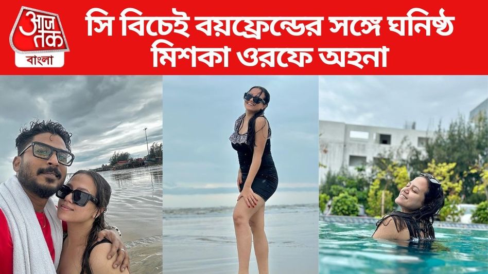 ঝড়-বৃষ্টিতে সি বিচে বয়ফ্রেন্ডের সঙ্গে ঘনিষ্ঠ 'অনুরাগের ছোঁয়া'র মিশকা, দেখুন ঝড়-বৃষ্টিতে সি বিচে বয়ফ্রেন্ডের সঙ্গে ঘনিষ্ঠ 'অনুরাগের ছোঁয়া'র মিশকা, দেখুন