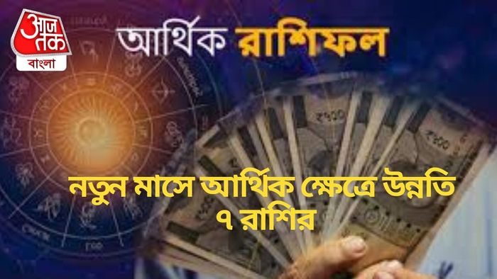 নতুন মাসে আর্থিক ক্ষেত্রে উন্নতি ৭ রাশির