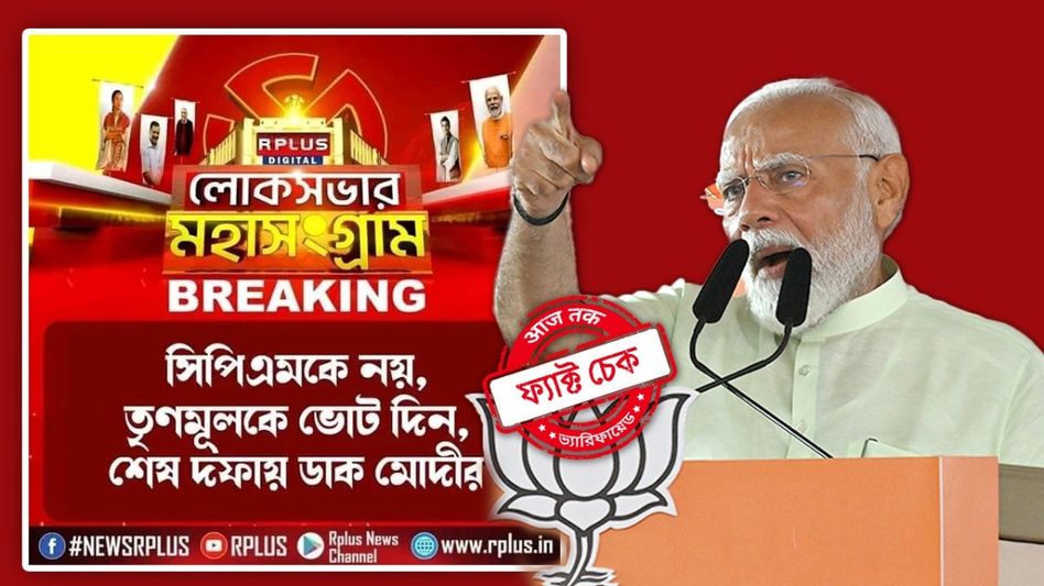 ফ্যাক্ট চেক: তৃণমূলকে ভোট দিতে বলেছেন নরেন্দ্র মোদী! ভাইরাল ভুয়ো নিউজ কার্ড ফ্যাক্ট চেক: তৃণমূলকে ভোট দিতে বলেছেন নরেন্দ্র মোদী! ভাইরাল ভুয়ো নিউজ কার্ড
