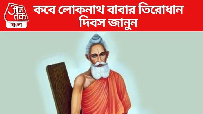 বাবা লোকনাথ ব্রহ্মচারী