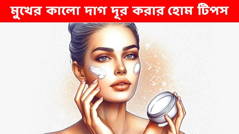 মুখের কালো দাগ- ছোপ দূর হবে সহজেই! পিগমেন্টেশনের ঘরোয়া দাওয়াই কী?  মুখের কালো দাগ- ছোপ দূর হবে সহজেই! পিগমেন্টেশনের ঘরোয়া দাওয়াই কী?