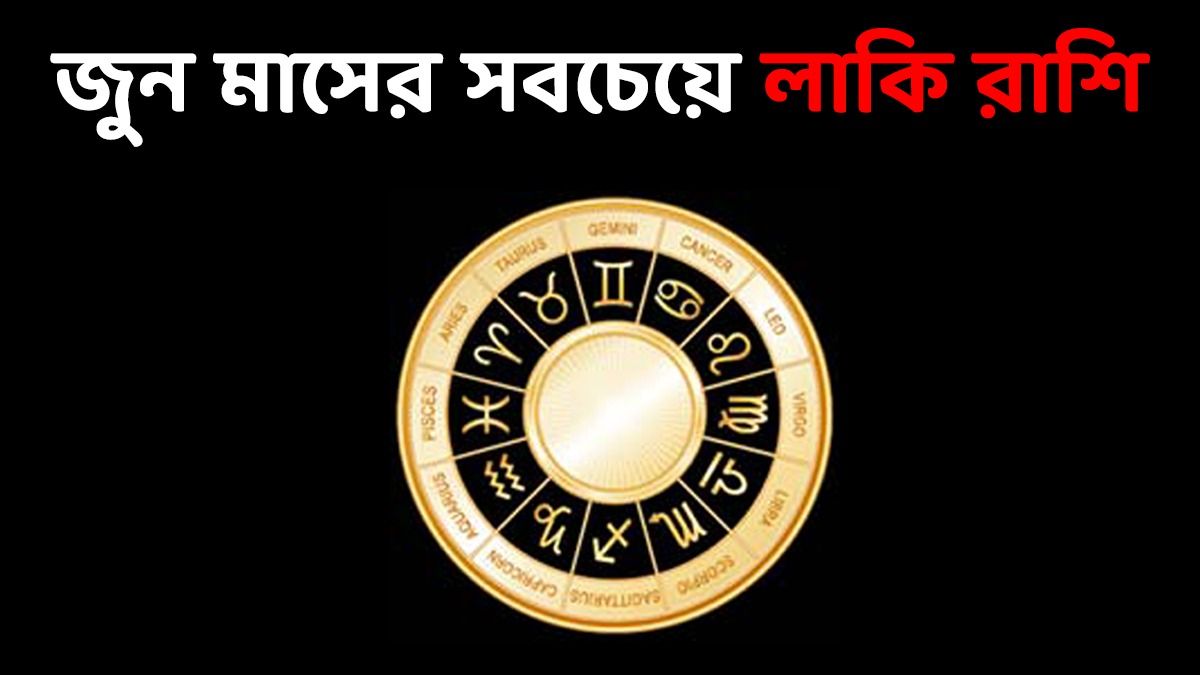 বিপুল আয় থেকে প্রেম বৃদ্ধি, জুন মাস দুর্দান্ত কাটবে এই রাশির জাতকদের