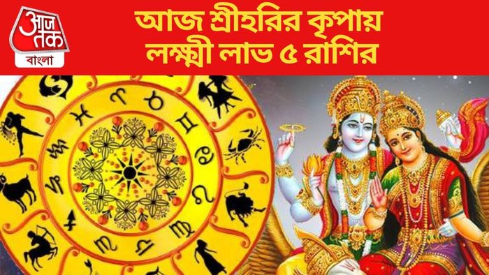 আজ শ্রীহরির কৃপায় লক্ষ্মী লাভ ৫ রাশির