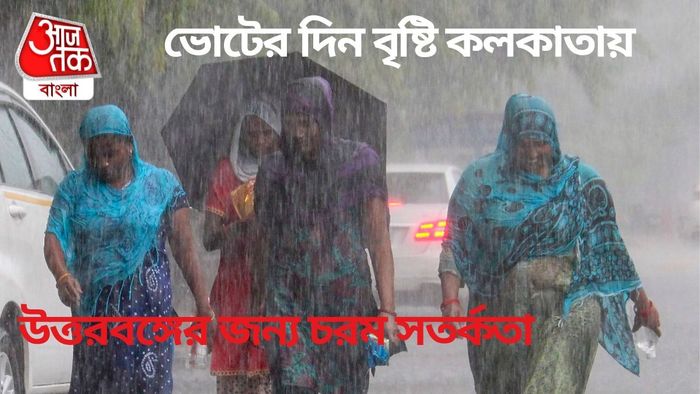 ভোটের দিন বৃষ্টি কলকাতায়