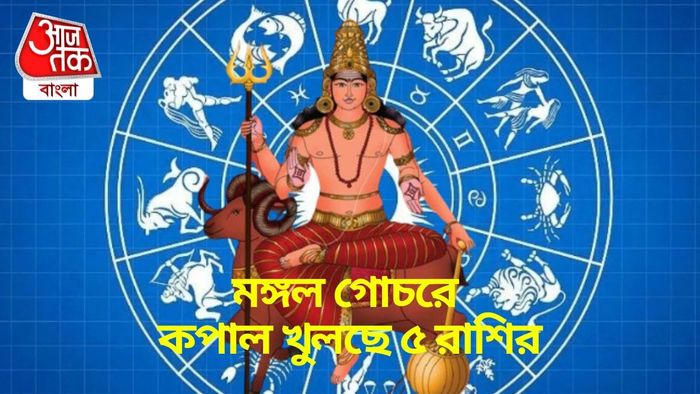 মঙ্গল গোচরে কপাল খুলছে ৫ রাশির