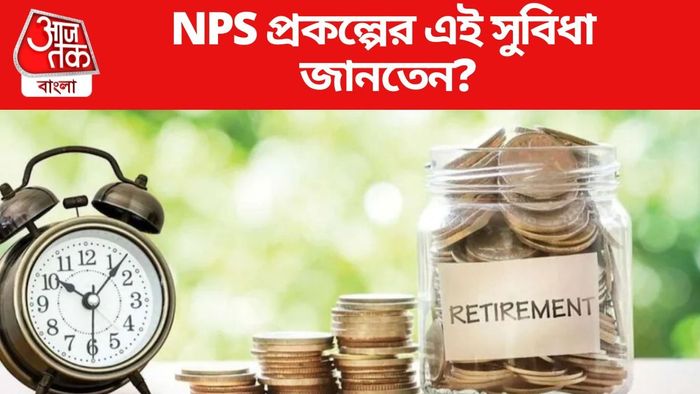 NPS প্রকল্পের এই সুবিধা জানতেন?