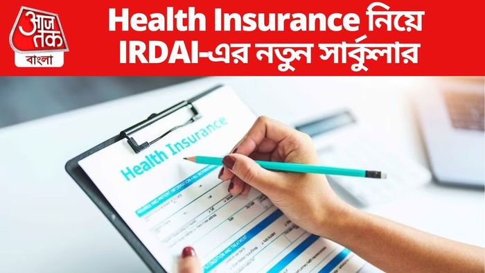 Health Insurance নিয়ে IRDAI-এর নতুন সার্কুলার