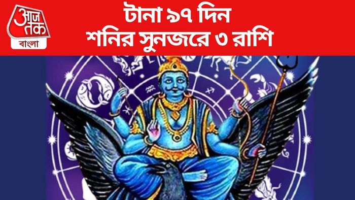 টানা ৯৭ দিন শনির সুনজরে ৩ রাশি