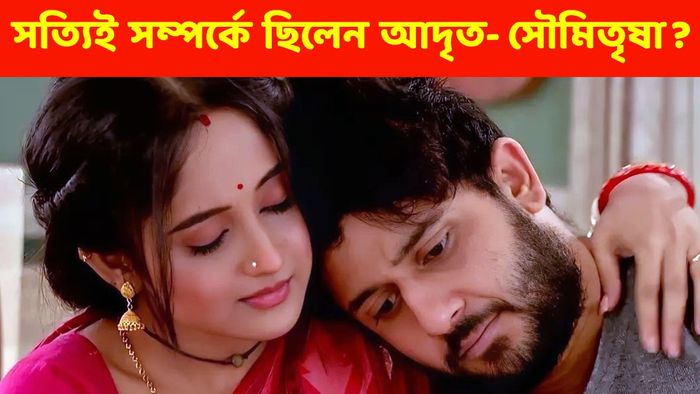 সৌমিতৃষা কুণ্ডু ও আদৃত রায় (ছবি: ফেসবুক)