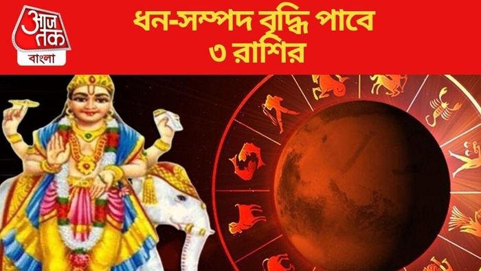 রাত পোহালেই টাকার পাহাড়ে চড়বে ৩ রাশি, ১ বছর ধরে শুধুই সাফল্য