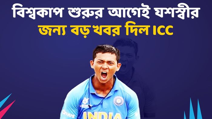 ICC- রেটিংয়ে এগোলেন যশস্বী জয়সওয়াল