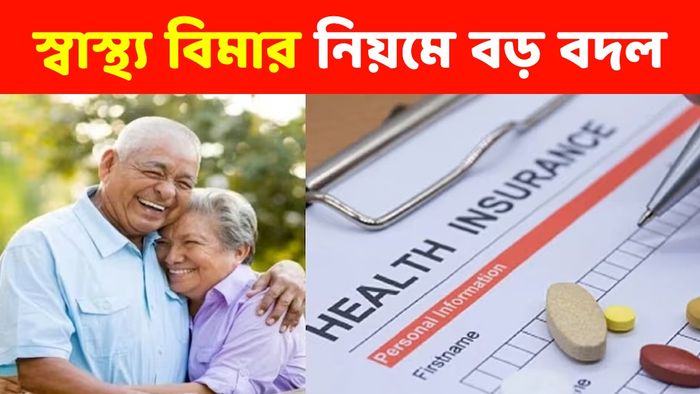 স্বাস্থ্য় বিমার ক্লেমের নিয়মে বড় বদল, পরের বার প্রিমিয়াম দেওয়ার আগে জানুন