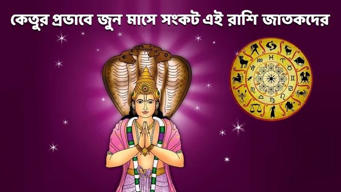 কেতু নক্ষত্র পরিবর্তন