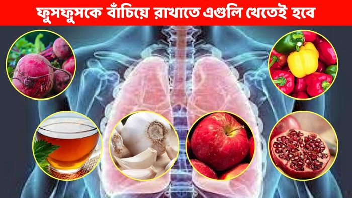 দূষণ থেকে ফুসফুসকে আগলে রাখে এই ৯ খাবার, রোজ খান