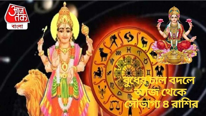 বুধের চাল বদলে আজ থেকে সৌভাগ্য ৪ রাশির