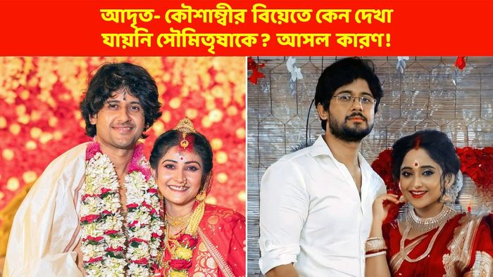 আদৃতর রিয়েল ও রীলের বিয়ের ছবি (সৌজন্যে: ফেসবুক)