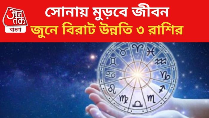 জুনে কপাল খুলবে এই ৩ রাশির।