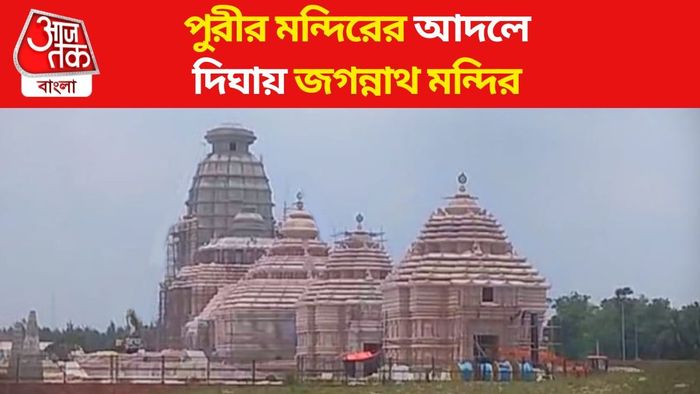রথযাত্রাতেই দিঘার জগন্নাথ মন্দিরের উদ্বোধন? মমতার সময়ের অপেক্ষায় প্রশাসন