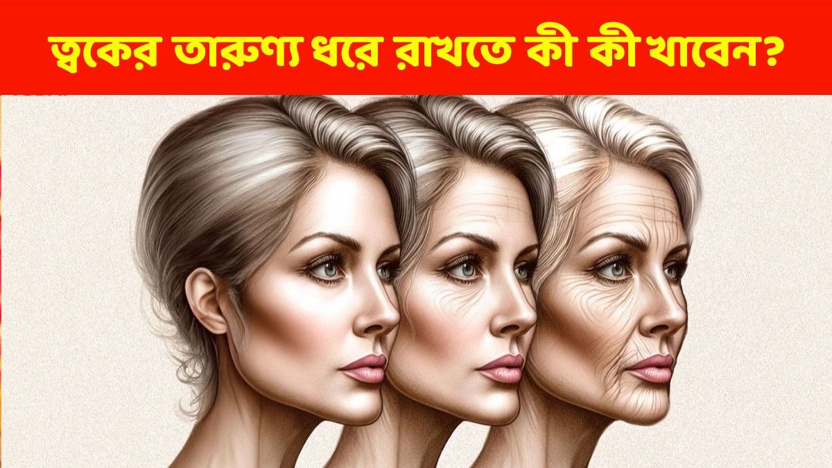 বার্ধক্য থেমে থাকবে, ৪০ -এর পরেও ফিট থাকতে খান এই ৫ খাবার