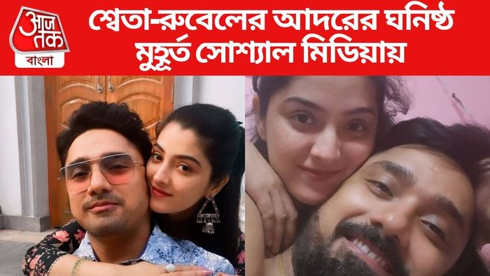 রুবেল-শ্বেতা ছবি সৌজন্যে: ইনস্টাগ্রাম