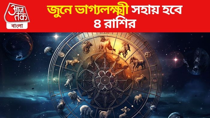 জুনের লাকি রাশি