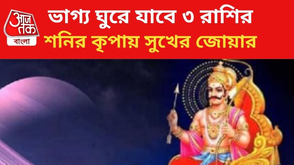 ৯৭ দিন ধরে সুখের জীবন, শনির চালে মালামাল ৩ রাশি ৯৭ দিন ধরে সুখের জীবন, শনির চালে মালামাল ৩ রাশি