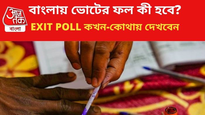 বুথফেরত সমীক্ষার ফল প্রকাশ করা হবে।