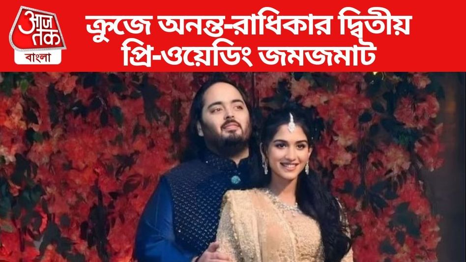 চাটার্ড বিমান-দেশ বিদেশের ক্যুইজিন, আর কী কী ছিল অনন্ত-রাধিকার প্রি-ওয়েডিংয়ে? চাটার্ড বিমান-দেশ বিদেশের ক্যুইজিন, আর কী কী ছিল অনন্ত-রাধিকার প্রি-ওয়েডিংয়ে?