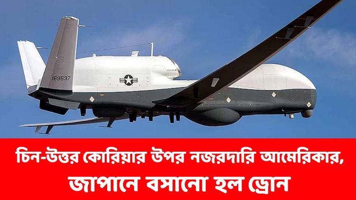 চিন-উত্তর কোরিয়ার উপর নজর রাখতে জাপানে শক্তিশালী ড্রোন বসাল USA
