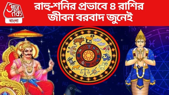 শনি-রাহুর গোচর